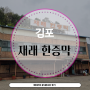 (내돈내산) 비오는날 숨은 숯가마 : 김포 재래한증막 / 역대급 뜨거움