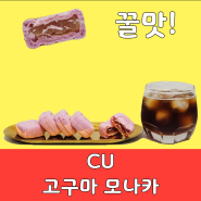 CU 편의점 꿀맛 간식 추천, 고구마 모나카