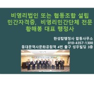 경기도 비영리법인의 설립허가 주요 검토기준(1)