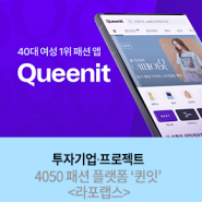 [투자기업] 4050 패션 플랫폼 ‘퀸잇’ <라포랩스>