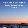 [성경통독] 한나미니스트리 성경통독, 제85일차 '열왕기상 1장~2장