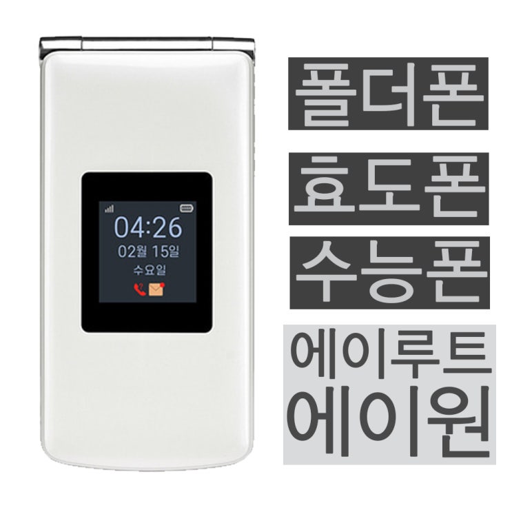 새롭게 출시된 폴더폰! 에이루트 에이원(A1) 폴더 : 네이버 블로그
