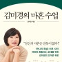 책 리뷰 - 김미경의 마흔 수업: 나만의 해석집 만들기