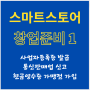 나도 스마트스토어 창업해볼까? 일주일안에 끝내버린 스마트스토어 준비 모든 과정 (f. 쏘이Soy The Money)