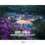서울근교 봄꽃나들이 벚꽃 명소 충남 천안 각원사
