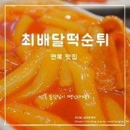 면목분식집 추천! 최배달떡순튀 면목점 후기