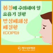 봄철에 주의해야 할 호흡기 질환, 만성폐쇄성폐질환(COPD)