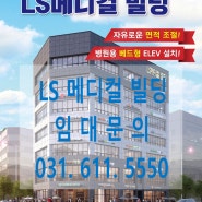 고덕 에듀타운 국제학교 인근 항아리상권 학원임대, 병원임대추천 LS메디컬빌딩