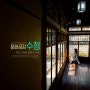 [부산] 수정동 일본식 가옥 [문화공감 수정 /정란각/ 釜山 水晶洞 日本式 家屋]