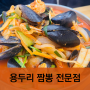 용두리 짬뽕 : 양평 해물 짬뽕 맛있기로 유명한 집