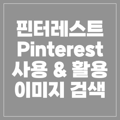 핀터레스트 pinterest 이미지 검색과 활용 : 네이버 블로그