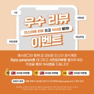 [종료]🎞우수 리뷰 이벤트 진행 ~ing (ft. 곱 강남점)