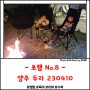 [쪼캠 No.8] 양주 두리 캠핑장 230410 - 1.5박 (평일 캠), 캠핑 짐 옮기기 팁!