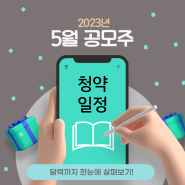 2023년 5월 공모주 청약 일정 정리해볼까? 달력 까지 한눈에 살펴보기!