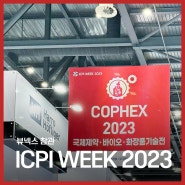 [전시회] ICPI WEEK 2023 뷰넥스 참관