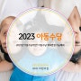 2023년 아동수당이란? 아동수당계좌변경 가능해요!