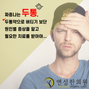 인천 논현 편두통 한의원 연성한의원. 두통은 진통제로 해결하는 증상이 아닙니다. 한의원에 방문하셔서 원인별 증상별 알맞은 치료가 필요합니다.