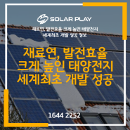 재료연, 발전효율 크게 높인 태양전지 세계최초 개발 성공 정보