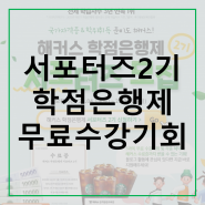 해커스원격평생교육원 서포터즈 2기 모집(학점은행제 무료수강기회)