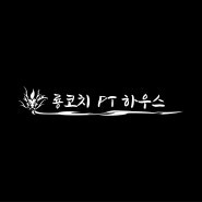 청담역10번출구 PT샵 룡코치PT하우스 헬스오픈!!!