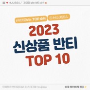 [반티무지싸 TIP] 반티무지싸에서 2023 신상품 반티 TOP10 알아보자!