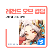 레전드 오브 킹덤 마왕과 함께 공존하며 악의 무리를 처단하러 다니는 공주의 이야기를 담은 모바일 RPG 게임입니다