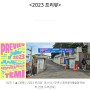 문체부 4070 지역문화매력기자단] 시각예술가 레지던시 대전테미예술창작센터 2023프리뷰