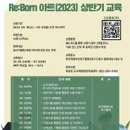 Re:Born 아트(2023) 상반기 교육 모집(~05. 01.)