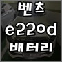 벤츠e220d밧데리 12v배터리 사용설명서 참조 성동구 코딩 출장교체