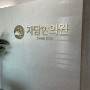 부산 연제구 자담한의원, 채널간판, 내부시트 이쁙 시공하기 By 민트콘