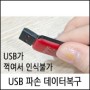 USB파손 SanDisk USB복구사례