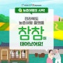 일상 속 새로운 시작, 전북 농촌여행 농촌체험 플랫폼 ‘참참’