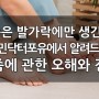 송파구 무좀치료 준앤민닥터포유. 무좀은 발가락에만 생긴다? 무좀에 관한 오해와 진실