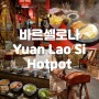 [바르셀로나 Yuan Lao Si Hotpot] 국물 땡기는 날 방문한 훠거 맛집
