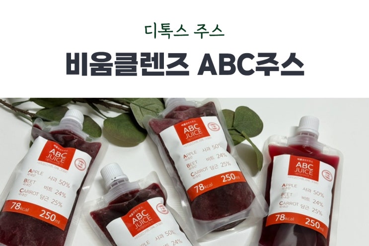 ABC쥬스 효능 더상점 비움 클렌즈주스 로 디톡스하기 : 네이버 블로그