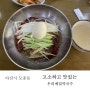 아산시 모종동 담백하고 고소한 우리메밀막국수