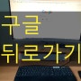 크롬 뒤로가기 단축키 안내 및 백스페이스 설정 방법