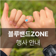 행사 안내 | 4월 22일 블루밴드 ZONE에서 만나요!