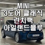 미니쿠퍼 3도어 클래식 런치패키지(런치팩) 아일랜드 블루 출고기 | 김지영 SC [MINI 인천계양]