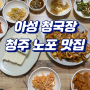 청주 노포 맛집 청주 아성 청국장 30년 넘은 가게!존맛탱!