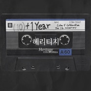 헤리티지 (Heritage)