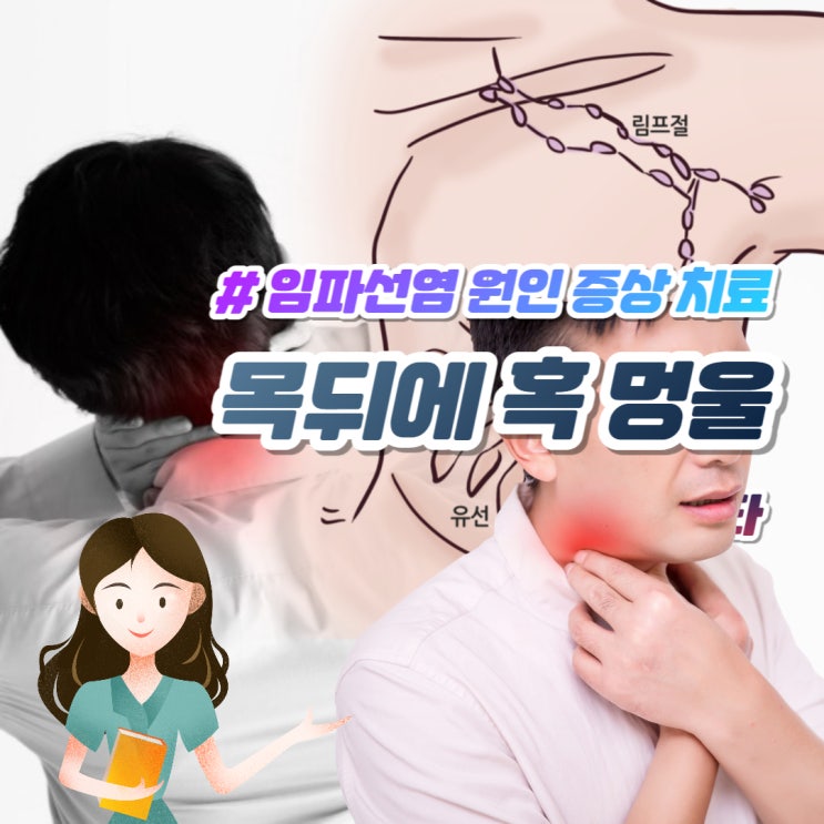 목뒤에 혹 멍울 임파선염 증상 원인 치료(림프절염) : 네이버 블로그