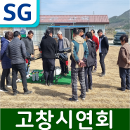 고창드론항공교육원 XAG P100 P40 V40 , SG410, SG420 방제드론 시연회 후기