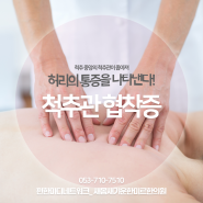 대구은행역 척추관협착증 갑작스러운 허리 통증 야간진료로