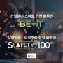 지에스아이엘 GSiL's WAY │ 건설분야 스마트 안전 솔루션 'BE-iT(비잇)' │ 산업안전·안전수준 향상 솔루션 'SAFETY 100'