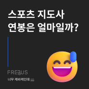 스포츠 지도사의 연봉은 얼마일까요? 스포츠 강사의 일자리 정보도 알려 드립니다