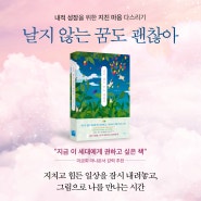 22만 독자가 선택한 국내 최고 미술치료 권위자 김선현 교수의 특별한 그림 테라피! 『날지 않는 꿈도 괜찮아』