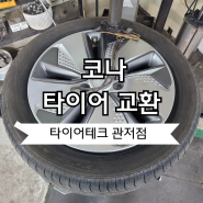 [타이어테크 관저점] 코나 넥센타이어 AH8 215/55R17 교환 작업