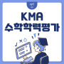 KMA 한국수학학력평가 안내! 2023년 상반기 시험 일정 및 접수 방법은?