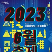 2023년 6월 축제 추천 서울세계도시문화축제